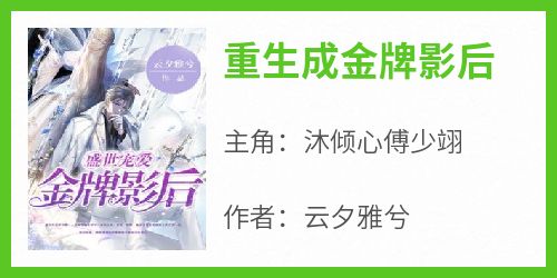 重生成金牌影后