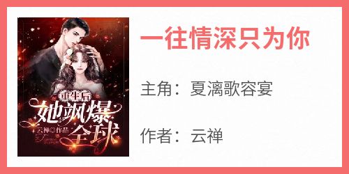 一往情深只为你