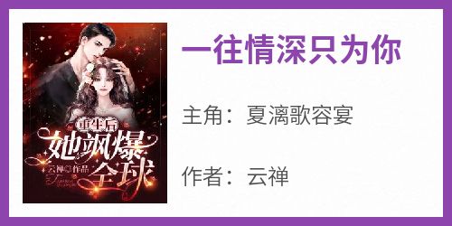 一往情深只为你