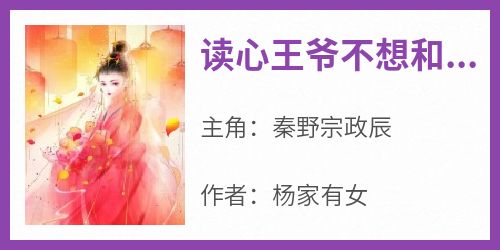 读心王爷不想和离