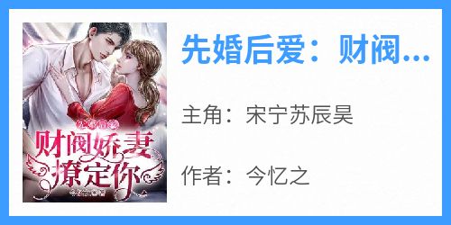 先婚后爱：财阀娇妻，撩定你