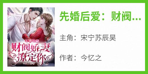 先婚后爱：财阀娇妻，撩定你