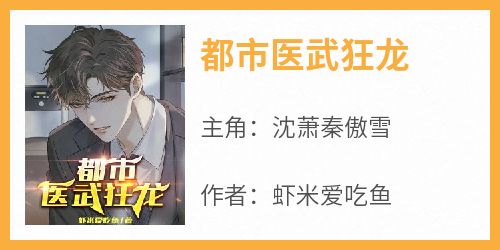 都市医武狂龙