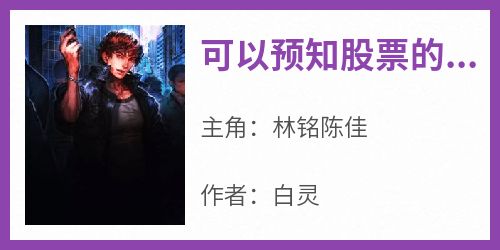 可以预知股票的我林铭