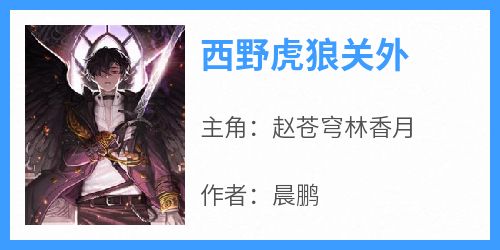 西野虎狼关外
