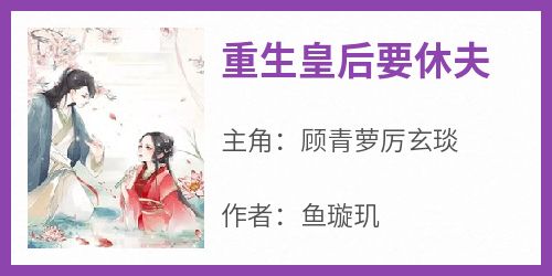 重生皇后要休夫