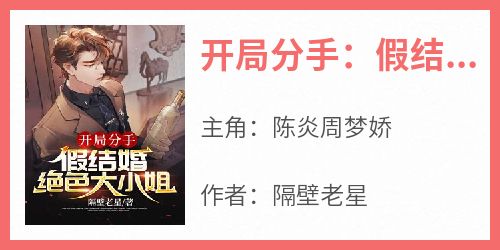 开局分手：假结婚绝色大小姐