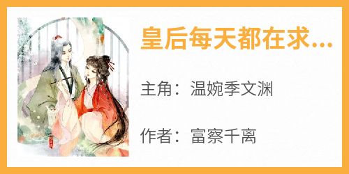 皇后每天都在求被休