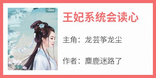 王妃系统会读心