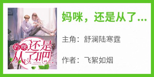妈咪，还是从了吧