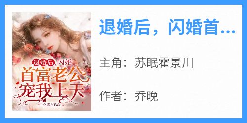 退婚后，闪婚首富老公宠我上天！