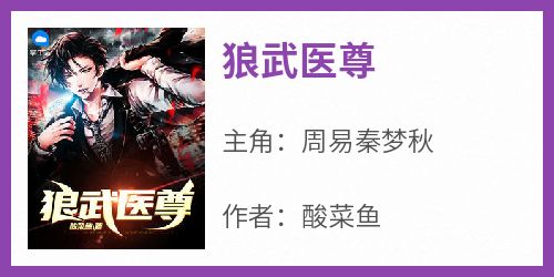狼武医尊