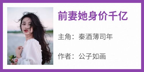 前妻她身价千亿