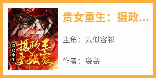 贵女重生：摄政王要强宠