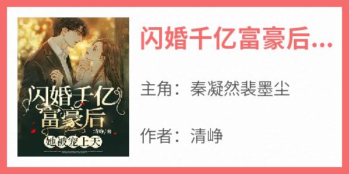 闪婚千亿富豪后，她被宠上天！