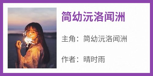 简幼沅洛闻洲