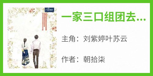 一家三口组团去打怪