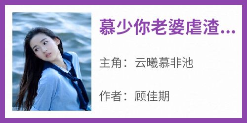 慕少你老婆虐渣了