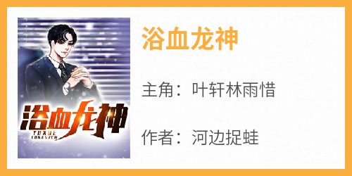 浴血龙神