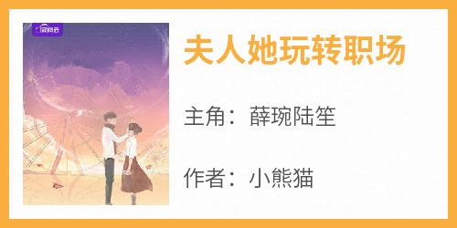 夫人她玩转职场