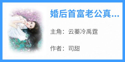 婚后首富老公真香了
