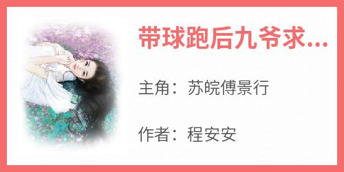 带球跑后九爷求复婚