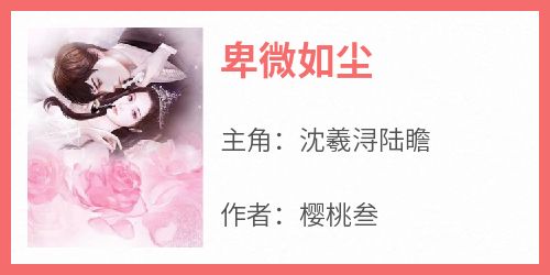 卑微如尘