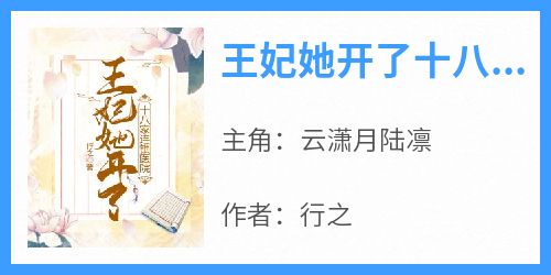 王妃她开了十八家连锁医院