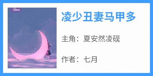凌少丑妻马甲多