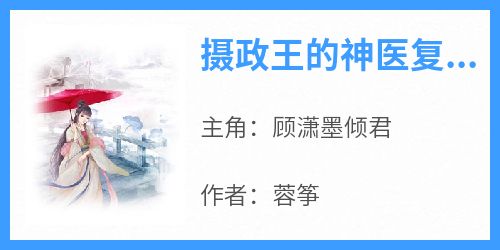 摄政王的神医复仇妃
