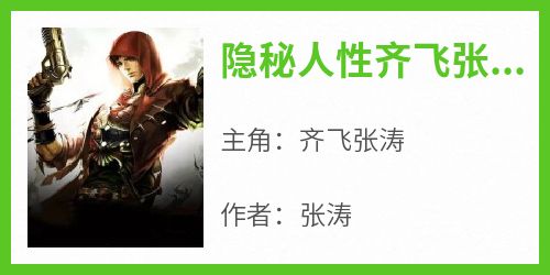 隐秘人性齐飞张涛