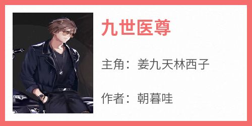九世医尊