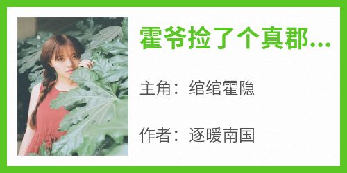 霍爷捡了个真郡主
