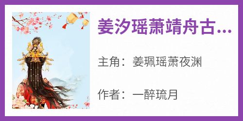 姜汐瑶萧靖舟古言