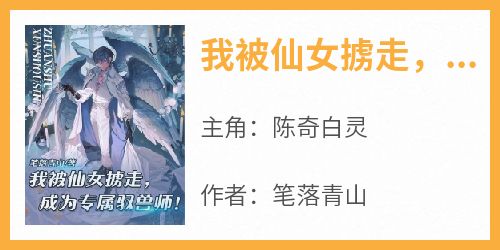 我被仙女掳走，成为专属驭兽师！