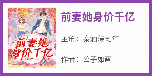 前妻她身价千亿