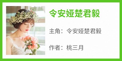 令安娅楚君毅