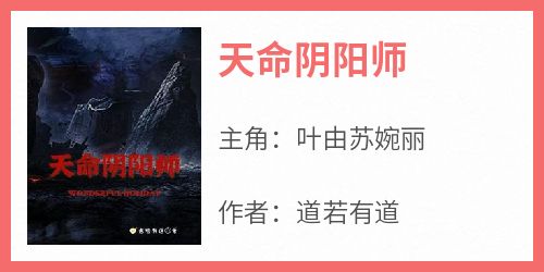 天命阴阳师