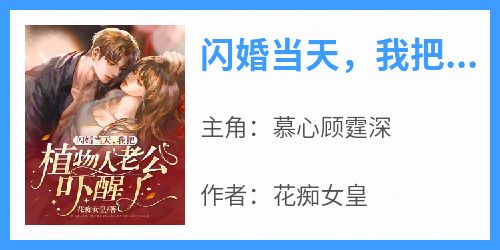 闪婚当天，我把植物人老公吓醒了