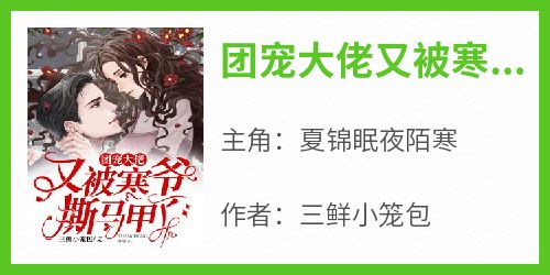 团宠大佬又被寒爷撕马甲了