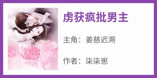 虏获疯批男主
