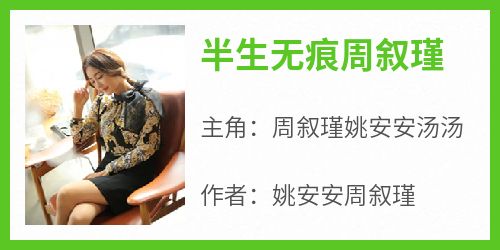 半生无痕周叙瑾