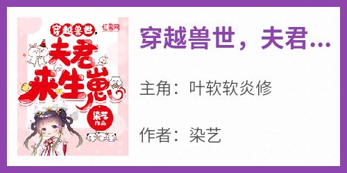 穿越兽世，夫君来生崽