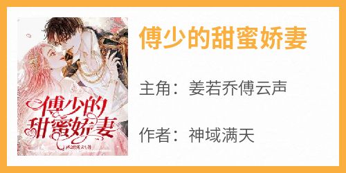 傅少的甜蜜娇妻