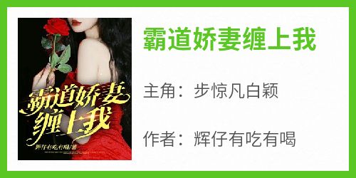 霸道娇妻缠上我