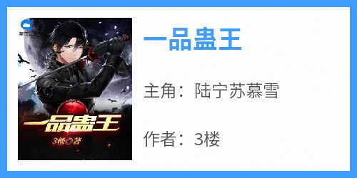一品蛊王