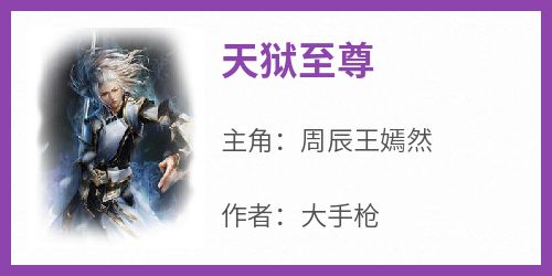 天狱至尊