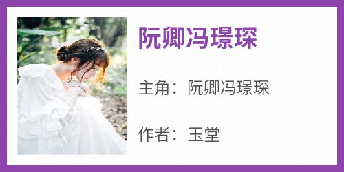 阮卿冯璟琛