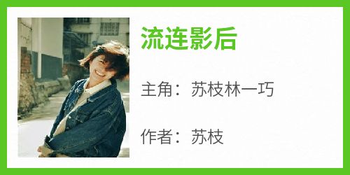 流连影后