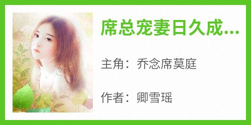 席总宠妻日久成瘾